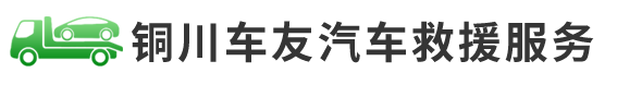 铜川车友汽车救援服务